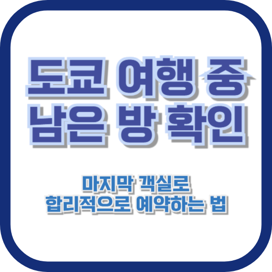 도쿄 여행 중 남은 방 확인: 마지막 객실로 합리적으로 예약하는 법