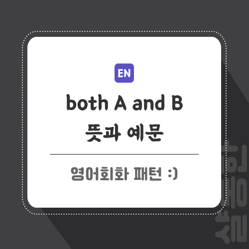 both-관련-영어-포스팅-썸네일