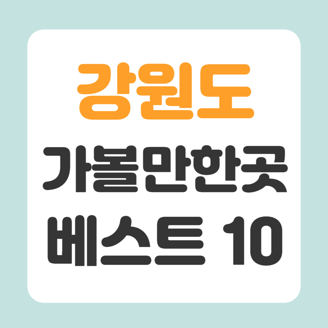 강원도 가볼만한곳 베스트10