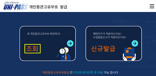 관세청 유니패스 개인통관고유부호 발급 조회하기