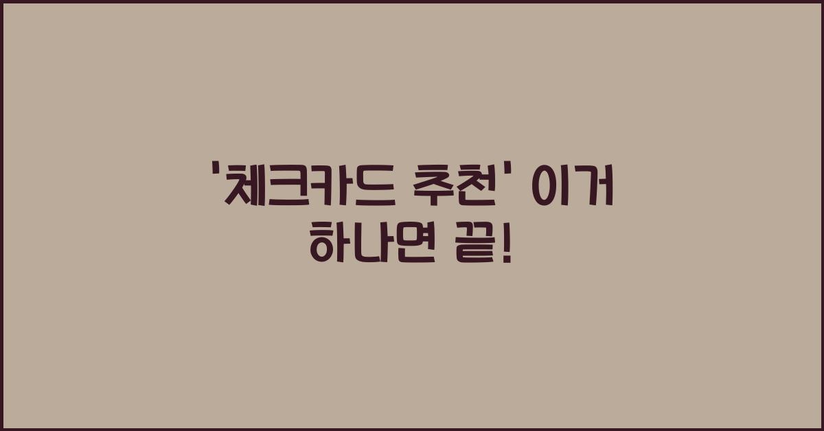 체크카드 추천