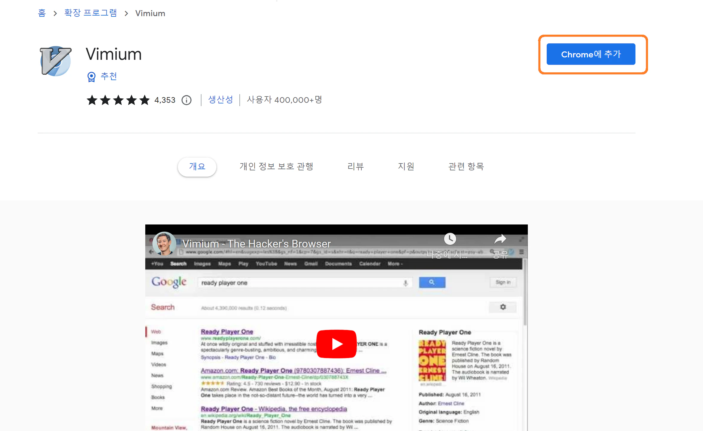 vimium 확장프로그램 설치 화면