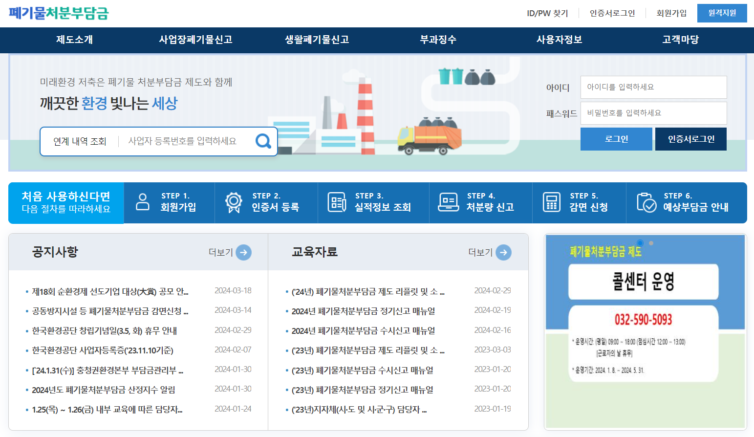 폐기물처분부담금 홈페이지