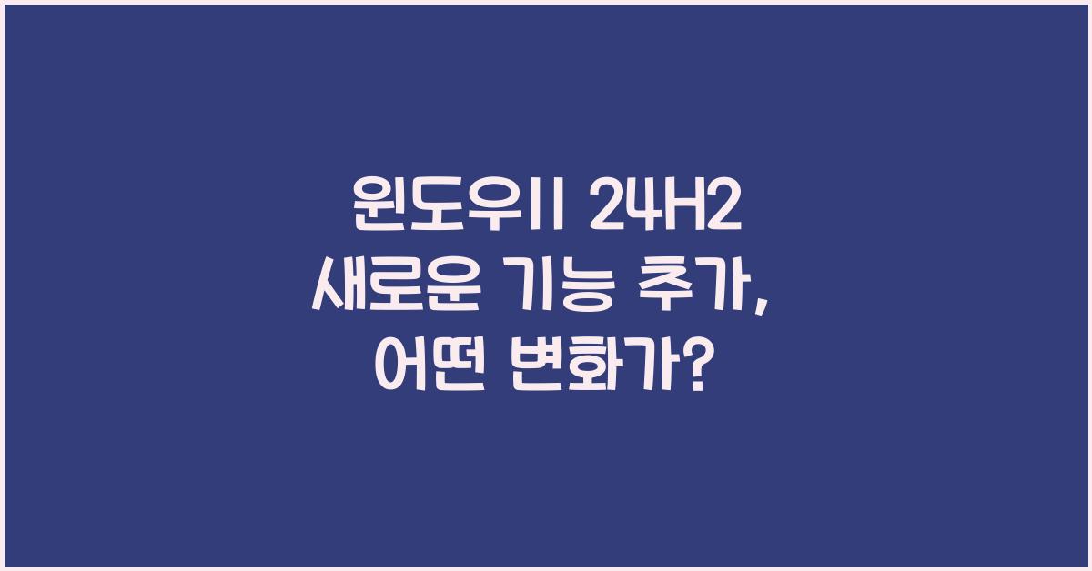 윈도우11 24H2 새로운 기능 추가