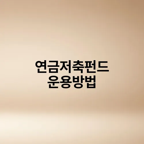연금저축펀드 운용방법