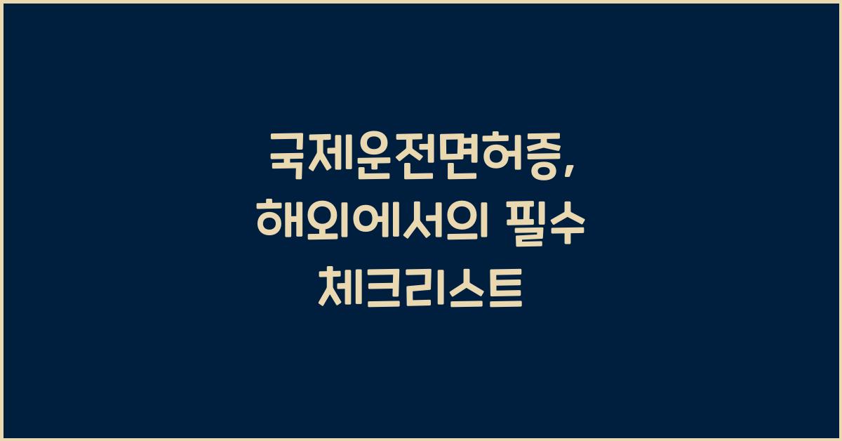 국제운전면허증