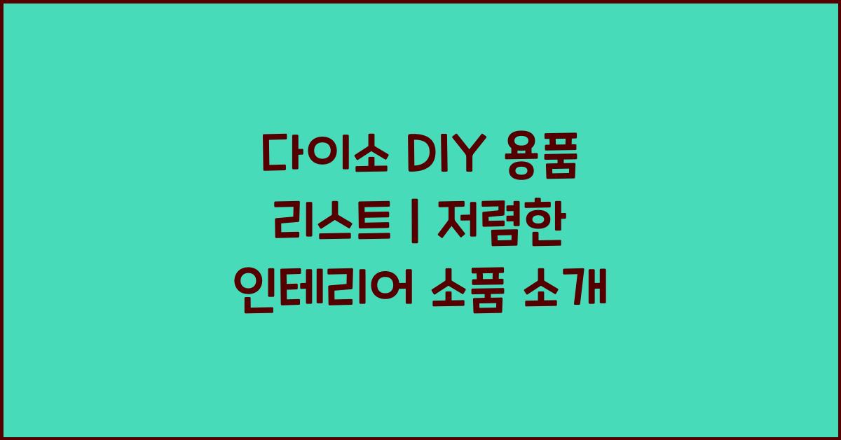 다이소 DIY 용품