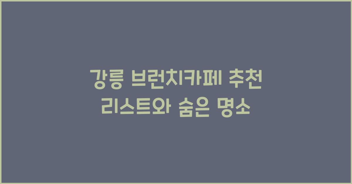 강릉 브런치카페