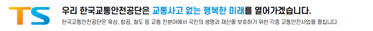 한국교통안전공단-슬로건
