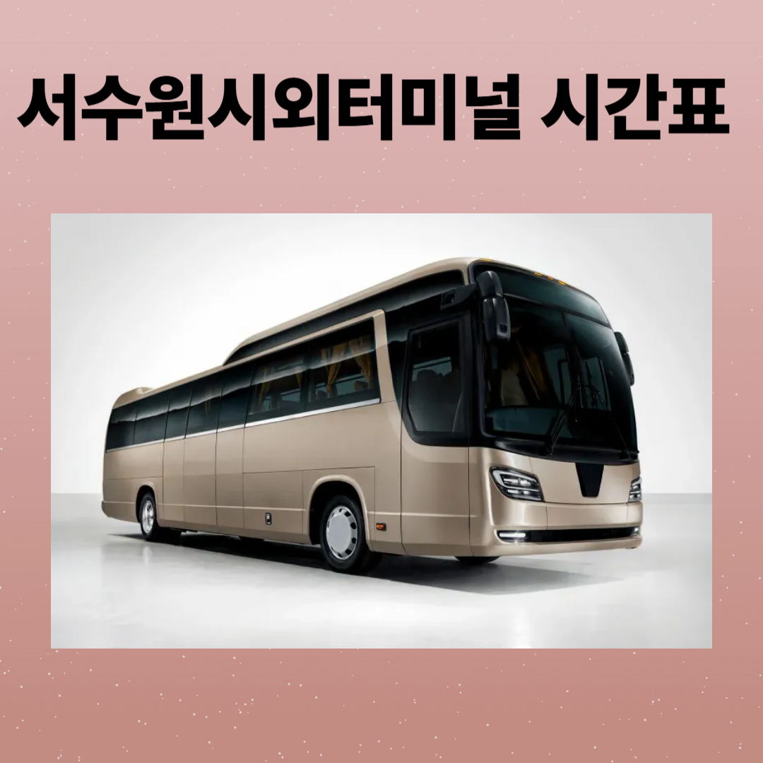 서수원버스터미널 시간표 조회 및 예매, 주차장 정보 총정리