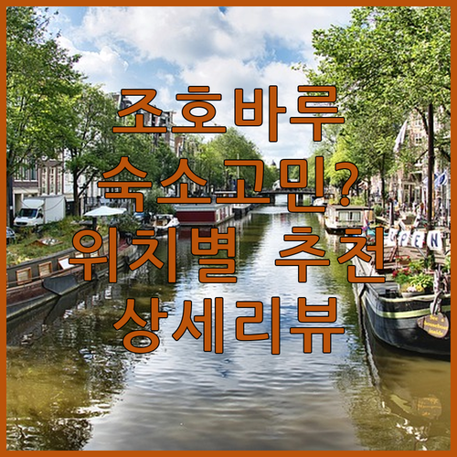 조호바루 숙소 고민 끝 위치별 추천 