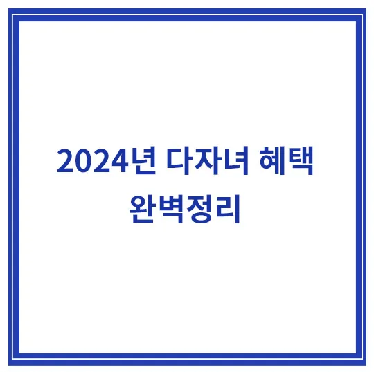 2024년-다자녀-혜택