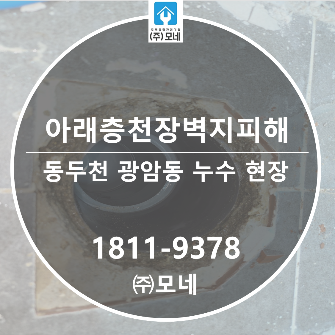 동두천누수탐지 광암동 화장실누수 아래층천장벽지피해 변기하부배관수리