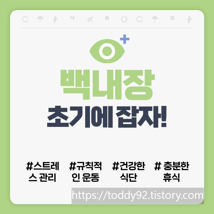 백내장 예방법
