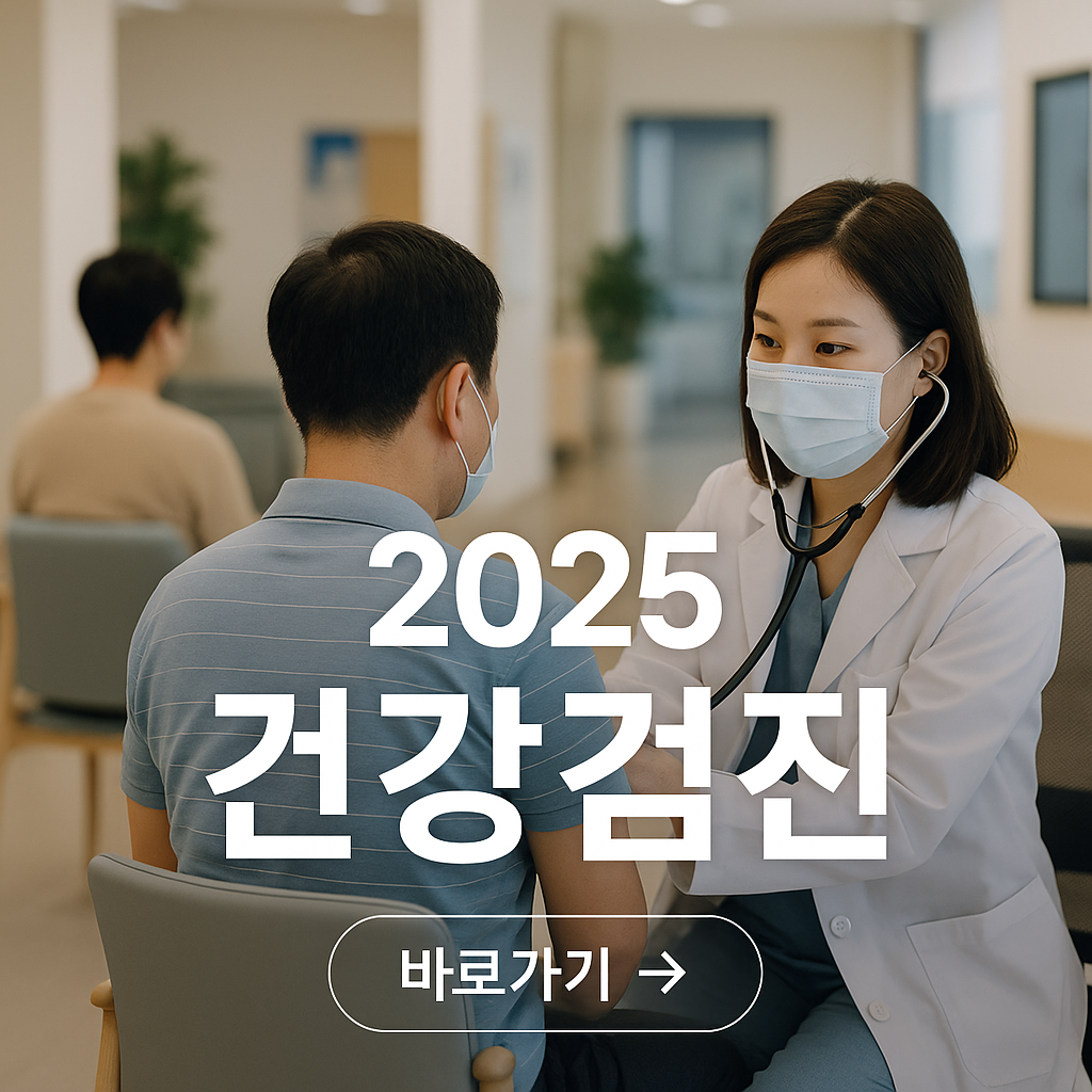 2025 건강검진 항목