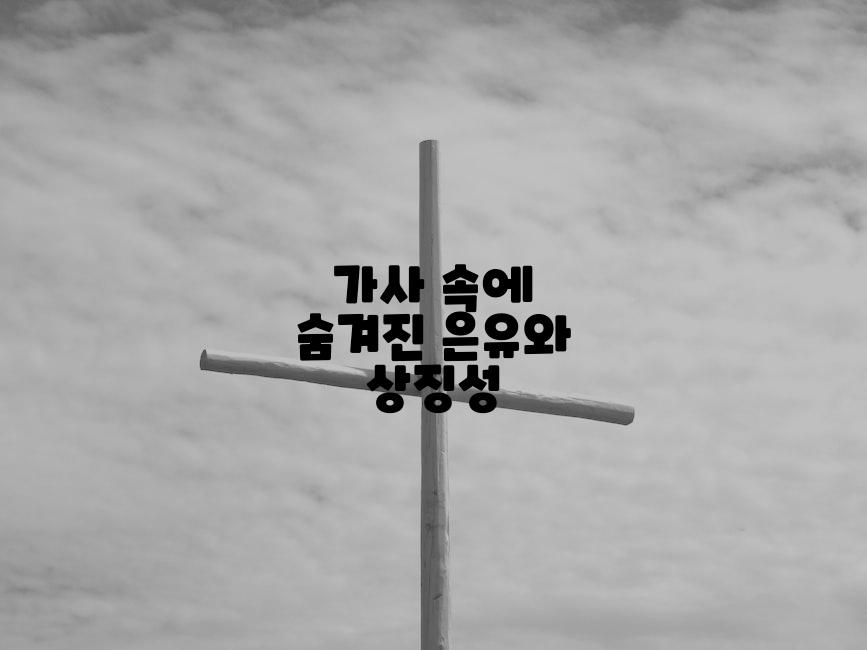 가사 속에 숨겨진 은유와 상징성