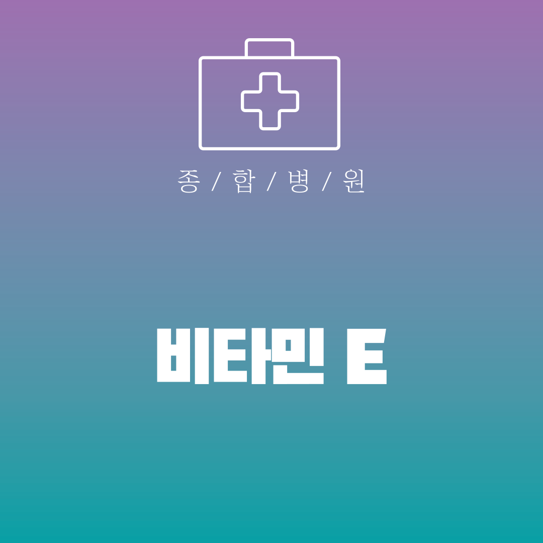비타민 E
