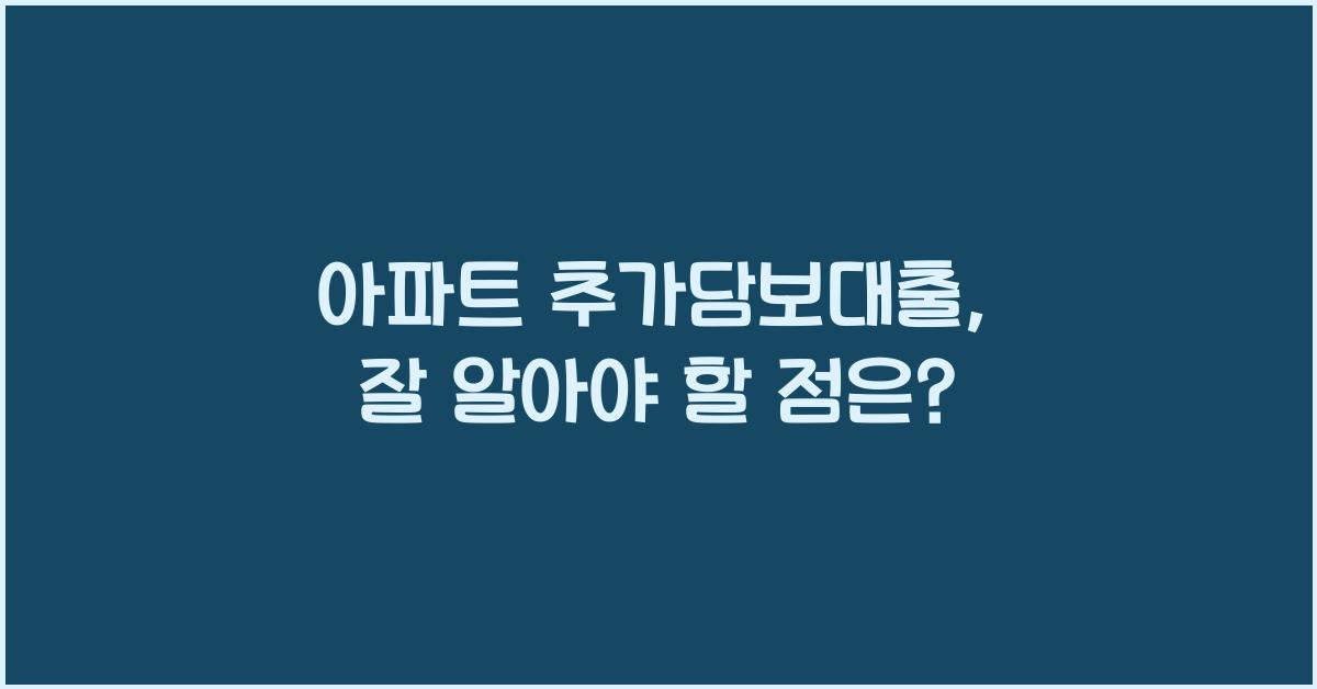 아파트 추가담보대출