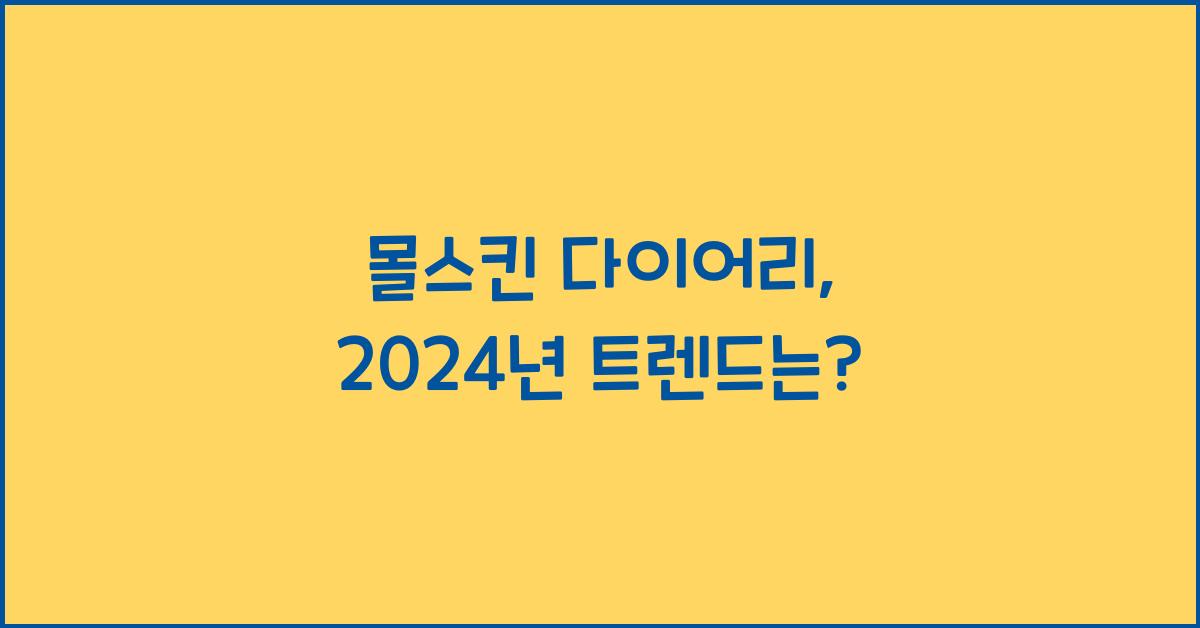 몰스킨 다이어리