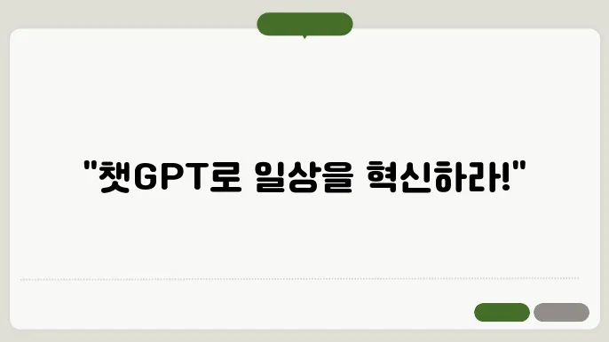 [CHATGPT] 챗GPT사용법: AI 200% 활용하기