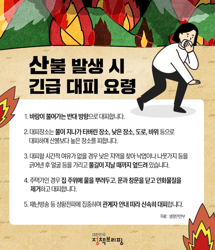산불 3단계 발령 시 꼭 알아야 할 행동 요령 총정리