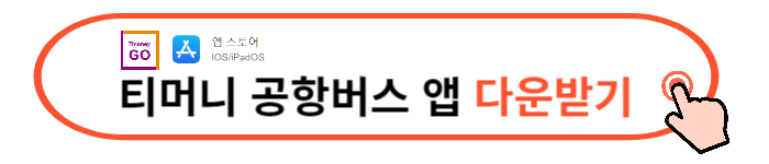 티머니 공항버스 예매하기