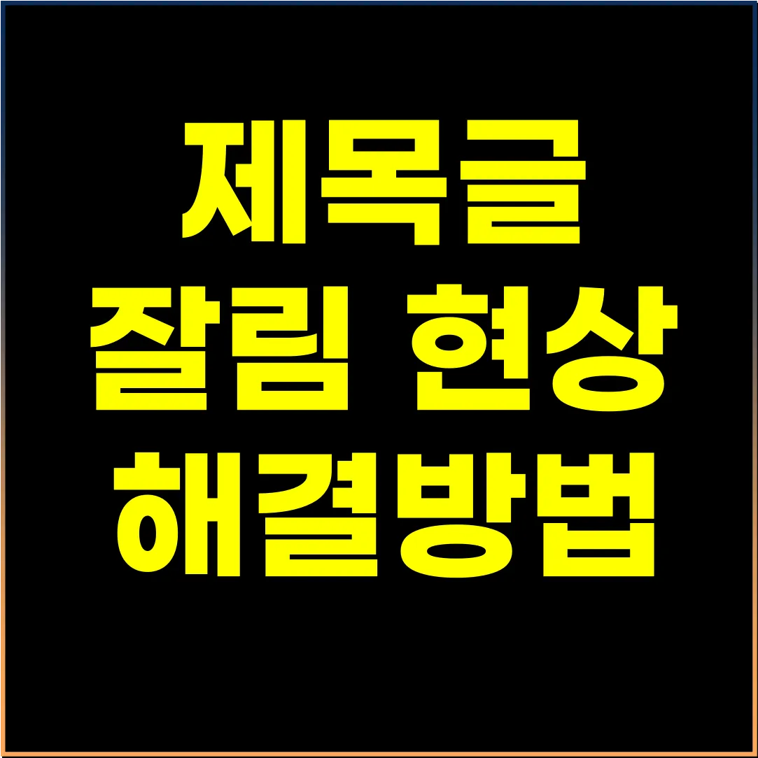 제목글 잘림현상 해결방법