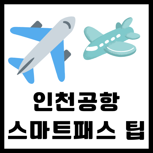 인천공항 스마트패스 팁