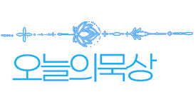 2024년 5월 26일 미사 오늘의 묵상