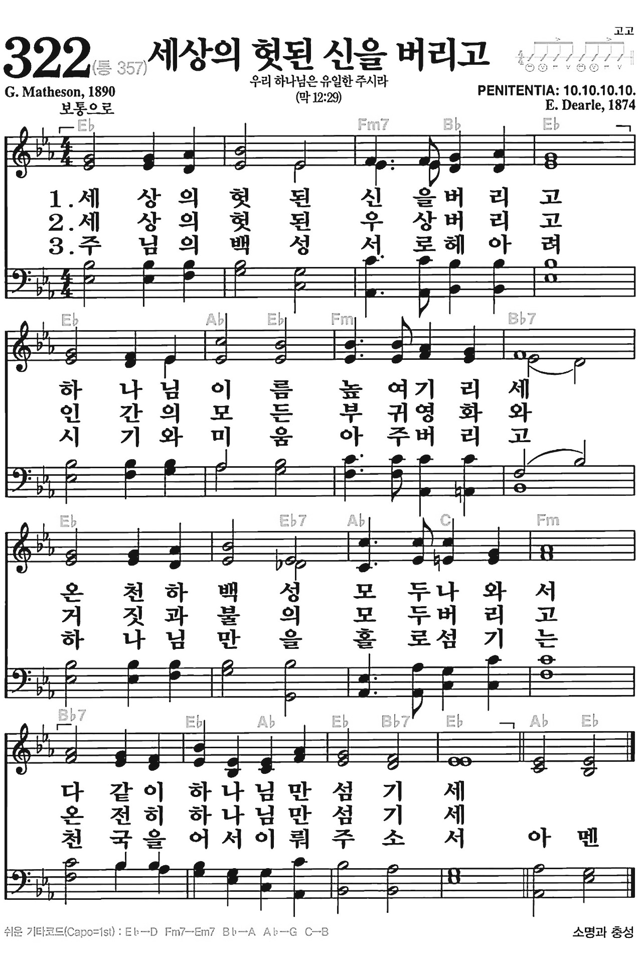 [찬송가] 322장 세상의 헛된 신을 버리고