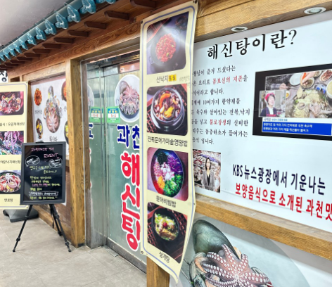 과천해신탕 입구