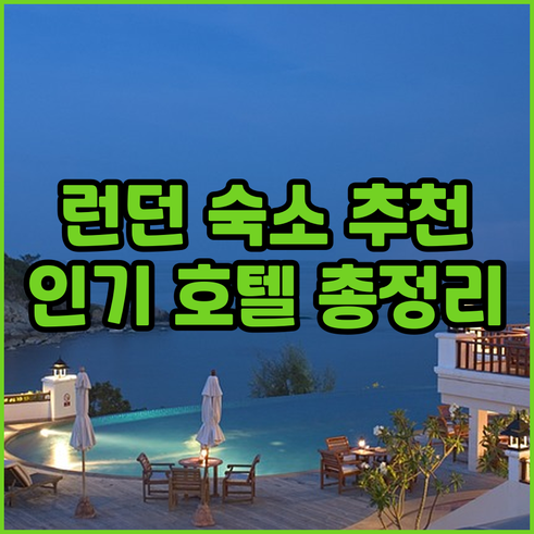 런던 여행 숙소 고민 끝 SO파크 하
