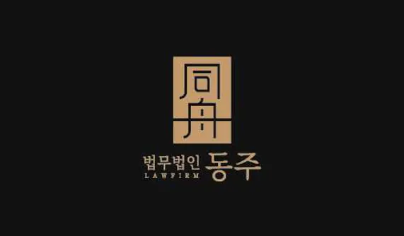 법무법인 동주 형사 학교폭력 전문 수원사무소