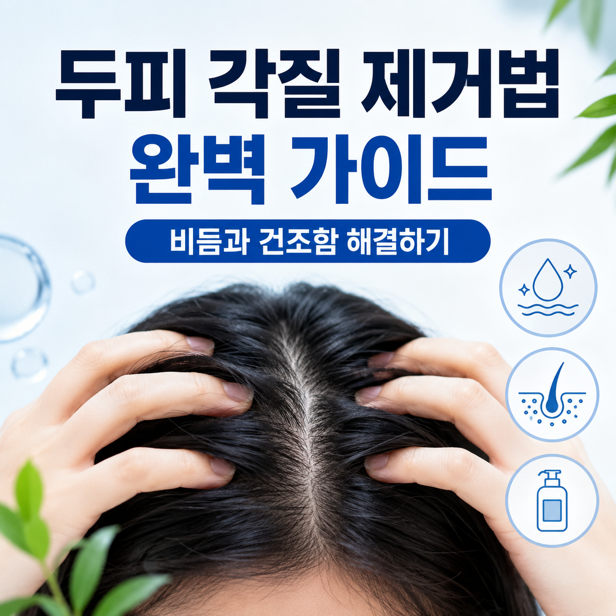 두피 각질 제거법