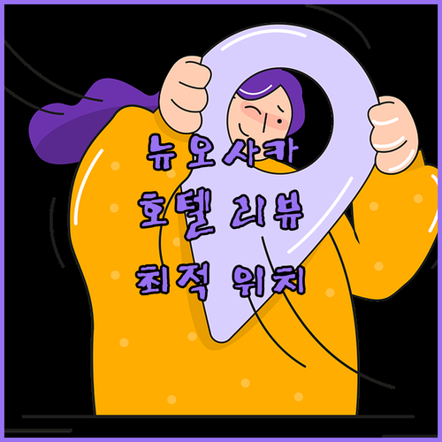 뉴 오사카 호텔 신사이바시에서의 숙박