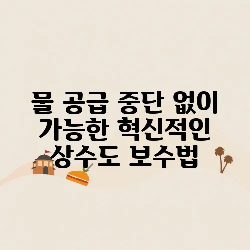 물 공급 중단 없이 가능한 혁신적인 상수도 보수법, 비굴착 기술로 더욱 안전하게!