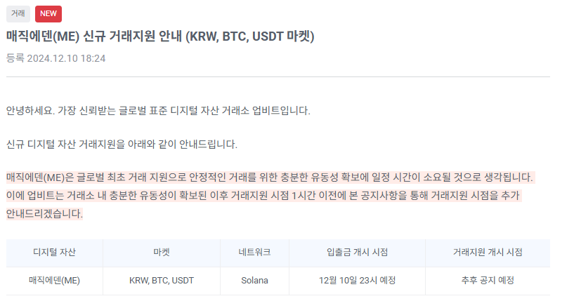 매직에덴(ME) 코인 입출금 및 거래 지원