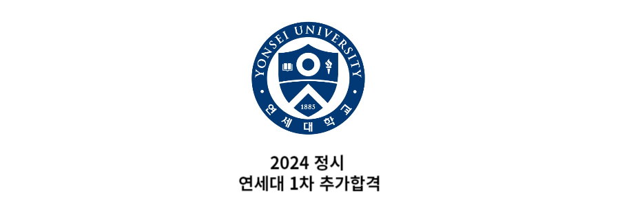 연세대추가합격
