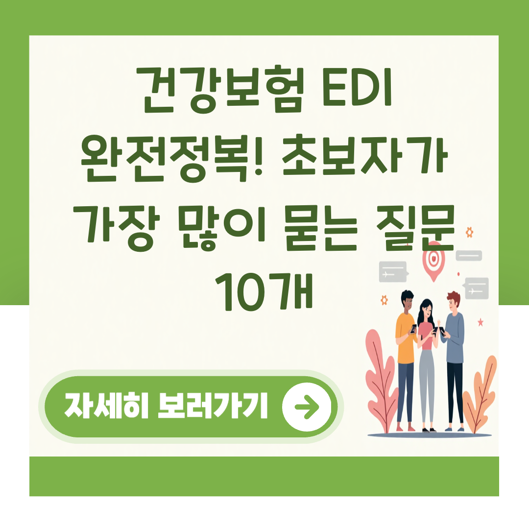 건강보험 EDI 완전정복! 초보자가 가장 많이 묻는 질문 10개 대표 이미지