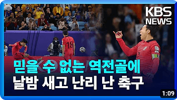 아시안컵 한국 호주전 하이라이트 인터뷰