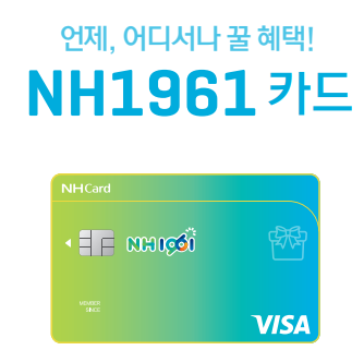 농협 NH1961 신용카드