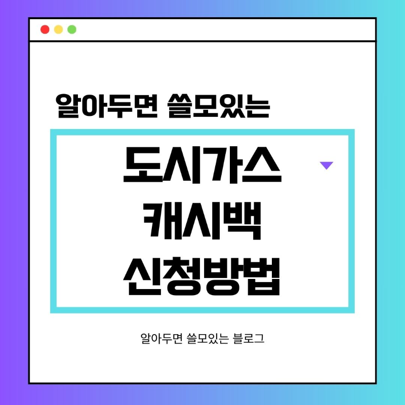 도시가스 캐시백 신청방법