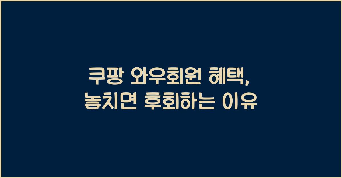 쿠팡 와우회원