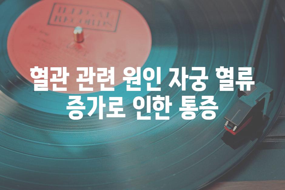 혈관 관련 원인 자궁 혈류 증가로 인한 통증