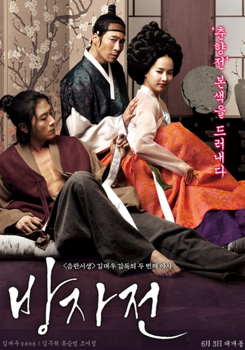 영화 방자전 등장인물