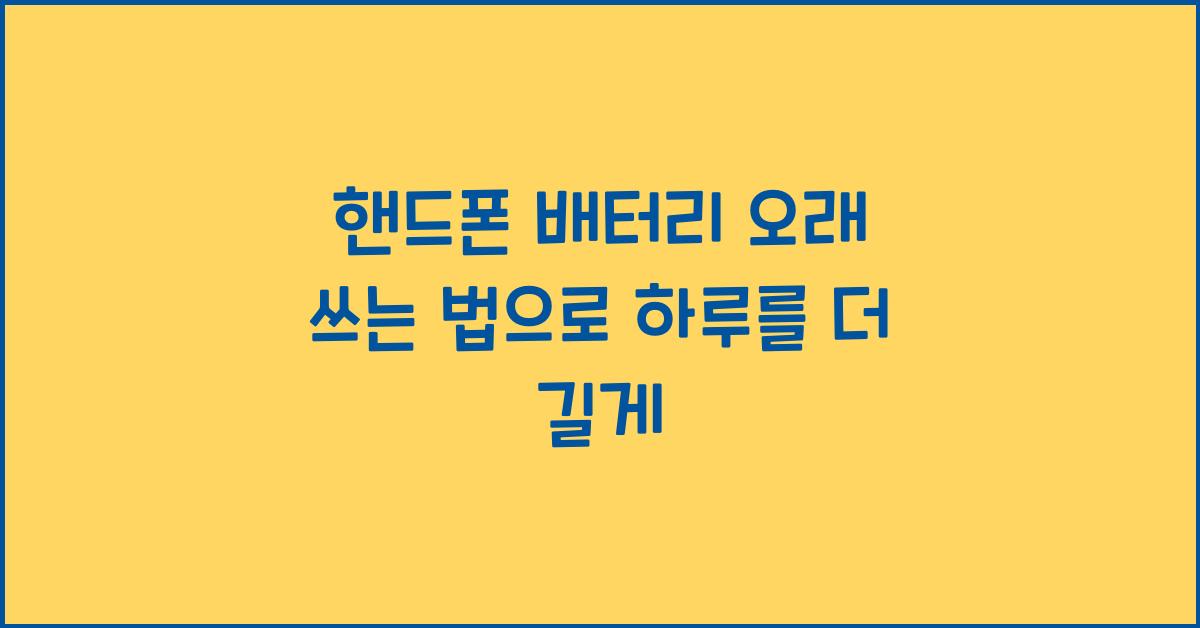 핸드폰 배터리 오래 쓰는 법