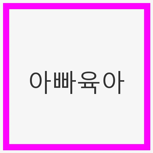 아빠육아 아빠의 육아휴직과 현실적인 활용법