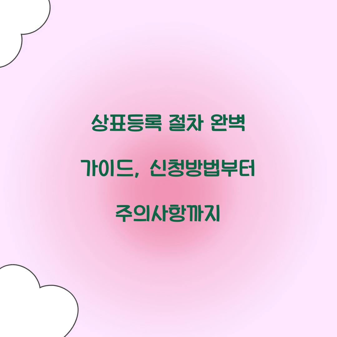 상표등록 절차