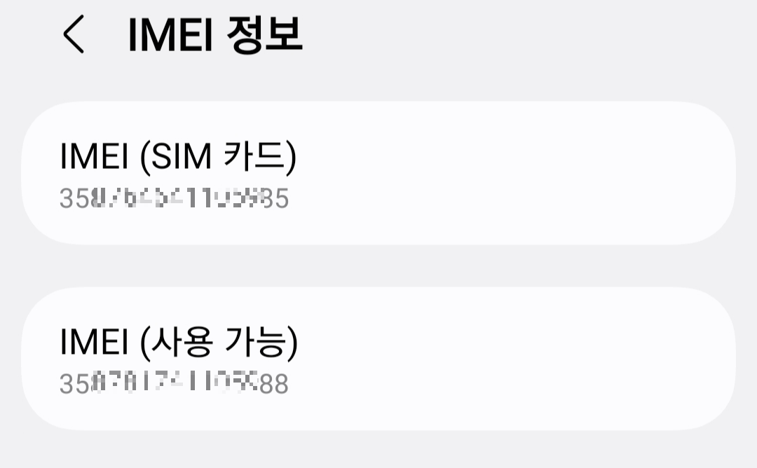 IMEI(단말기 식별번호)