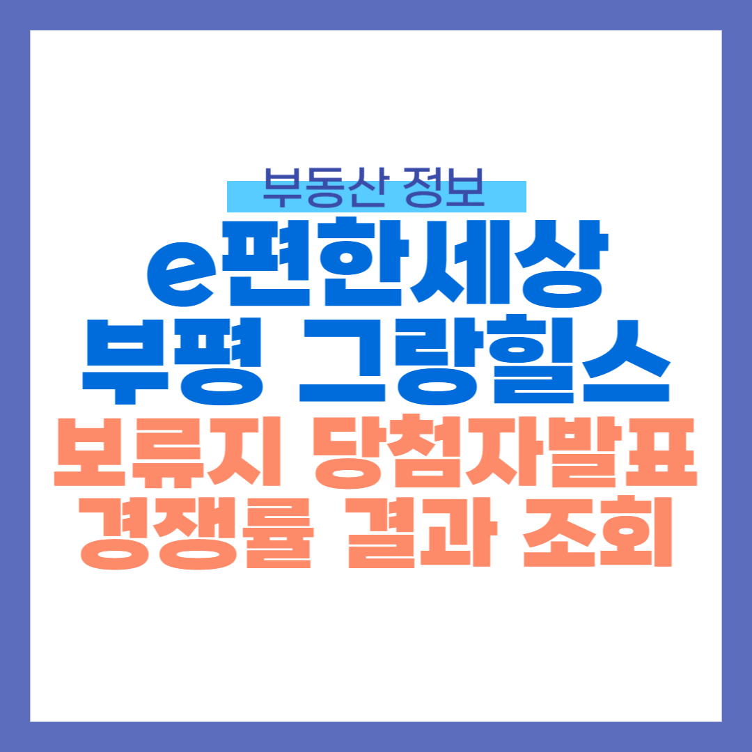 e편한세상 부평 그랑힐스 보류지 썸네일